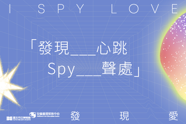  「發現___心跳 Spy___聲處」